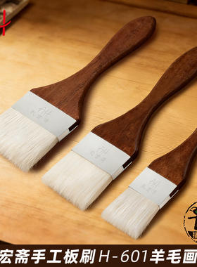 秋宏斋手工板刷 H-601羊毛画刷 国画水彩渲染背景刷水铺色大刷子