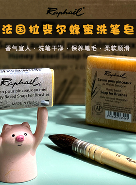 法国Raphael拉斐尔蜂蜜洗笔皂 水彩画笔专用清洁皂 毛笔养护清洗