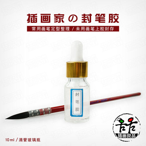 插画良品笔峰定型保养水彩笔