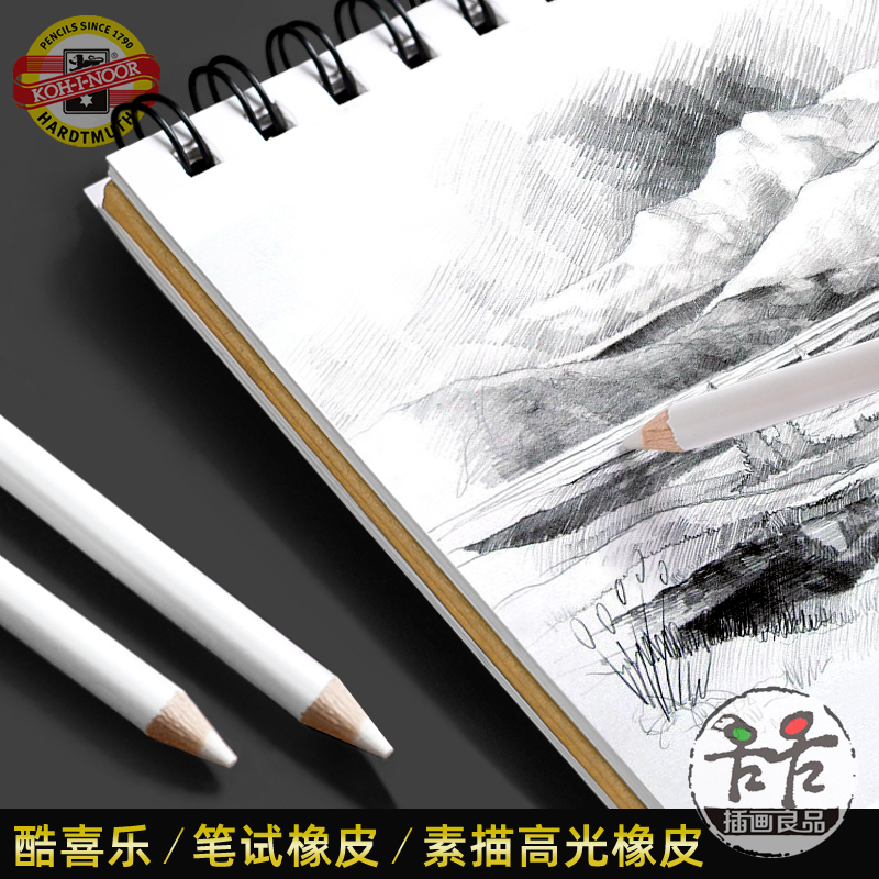 酷喜乐笔试素描细节高光橡皮