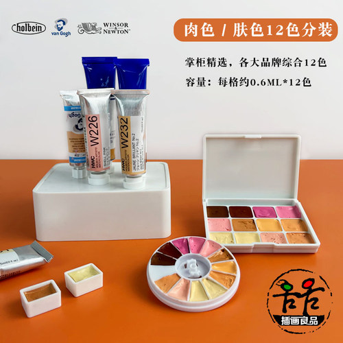 肉色肤色梵高荷尔拜因水彩颜料