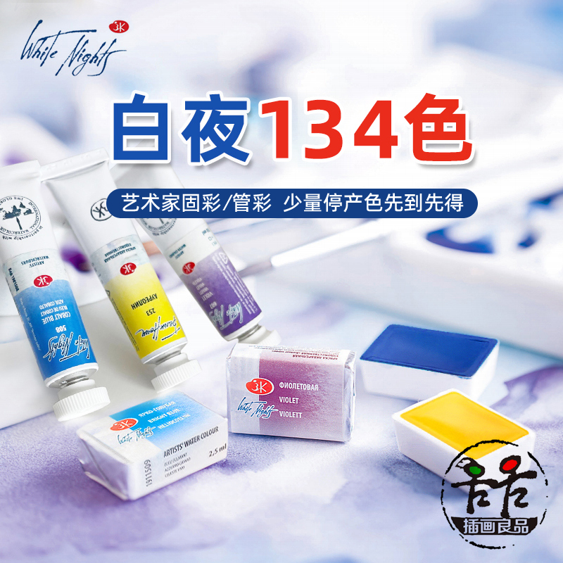 whitenights白夜艺术家水彩颜料 大师级管装固体色块沉淀色马卡龙 文具电教/文化用品/商务用品 水彩颜料 原图主图