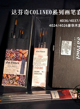 达芬奇Davinci水彩画笔3支套装 防水笔袋木盒油画丙烯4068 4024