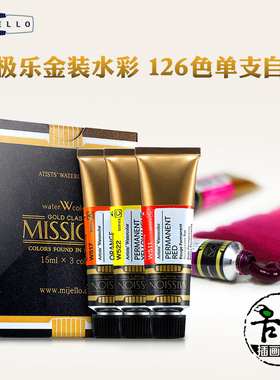 MIJELLO美极乐金装水彩美捷乐纯色颜料单一色素大师级管装126色