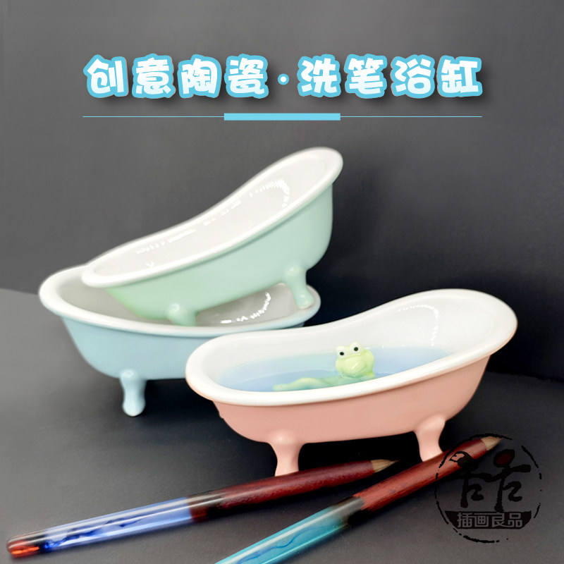 创意陶瓷小浴缸笔洗涮笔桶洗笔桶画画美术生绘画专用水彩丙烯水粉