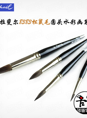 法国进口Raphael拉斐尔水彩笔松鼠毛圆头水彩笔勾线笔上色笔8383