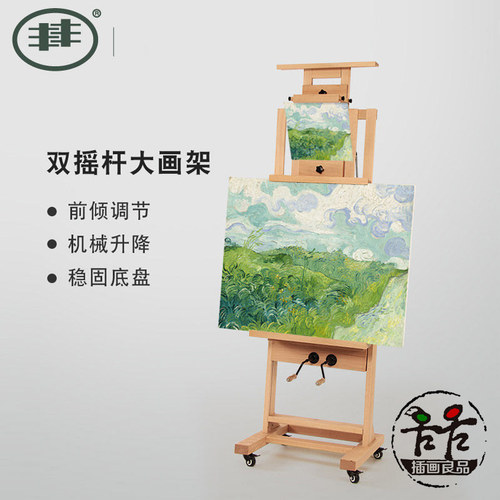 丰丰油画架美术木制落地手摇画架