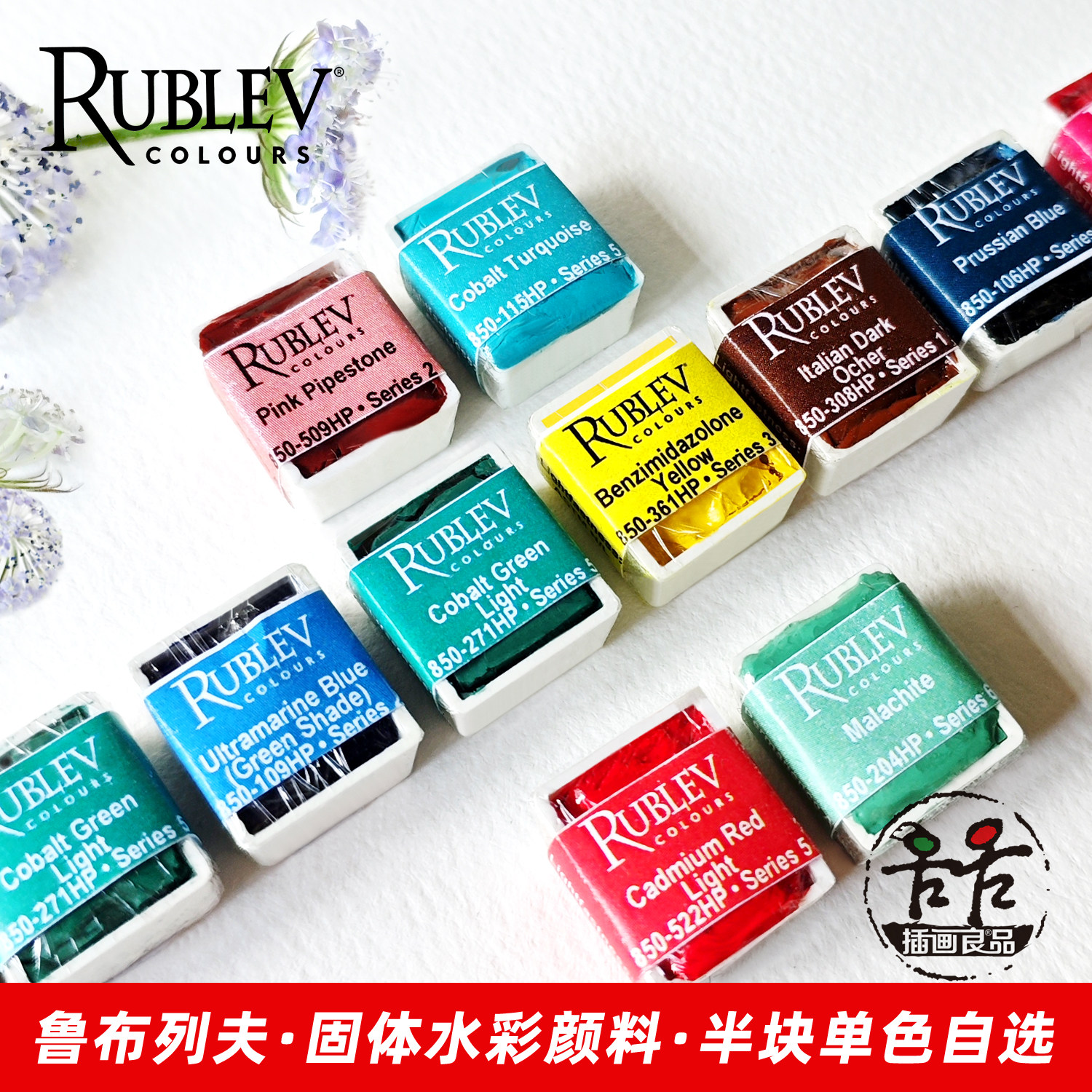 美国鲁布列夫Rublev水彩颜料半块固彩75色手工水彩古典大师矿物色
