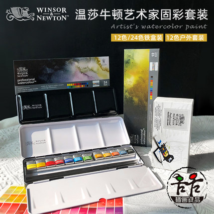 温莎牛顿艺术家水彩颜料套装绘画铁盒大师固体管装温艺12色24色6