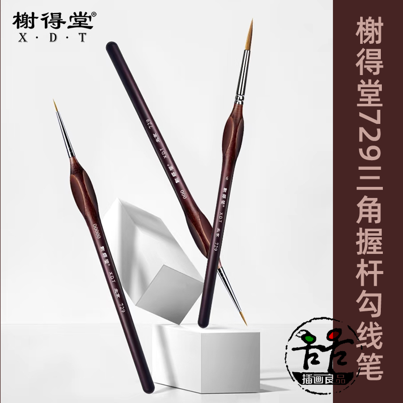 榭得堂729勾线笔描边笔上色笔水彩绘画模型上色工具GS画脸面相笔