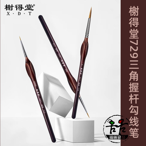 榭得堂729勾线笔模型上色笔