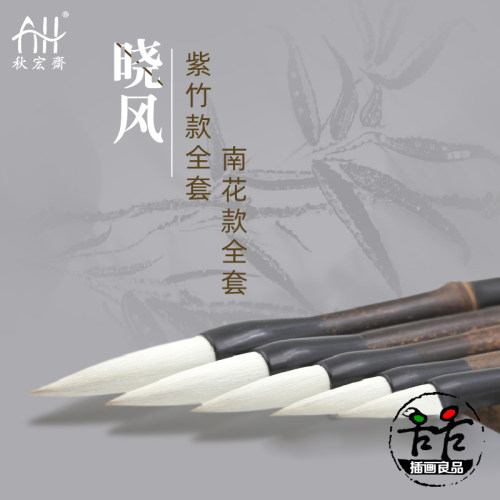 秋宏斋晓风手工羊狼兼毫毛笔