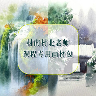 村南村北老师 课程专用画材包 古风水彩 意境风景系列 85