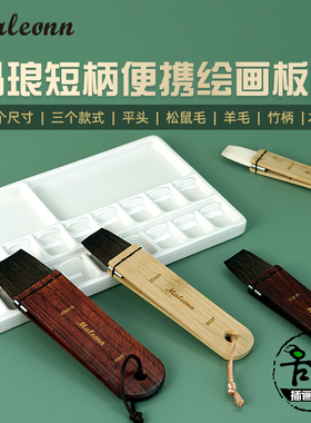 玛琅排刷板刷子水彩上色刷水羊毛松鼠毛画画笔短柄便携平3001F26