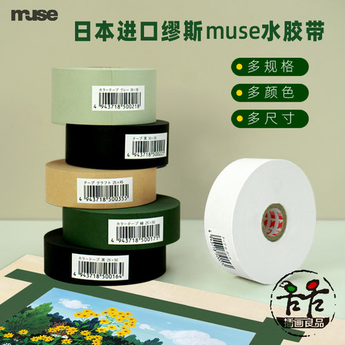 日本muse裱纸水胶带超粘不易崩开
