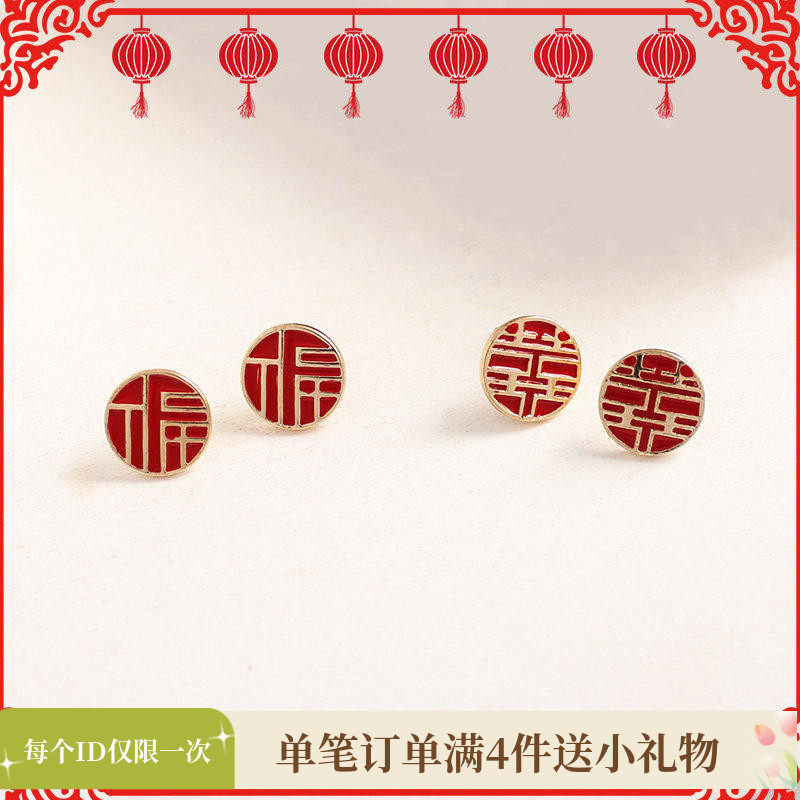 中国风新年春节耳饰喜庆红色福字喜字小巧精致圆形耳钉无耳洞耳夹