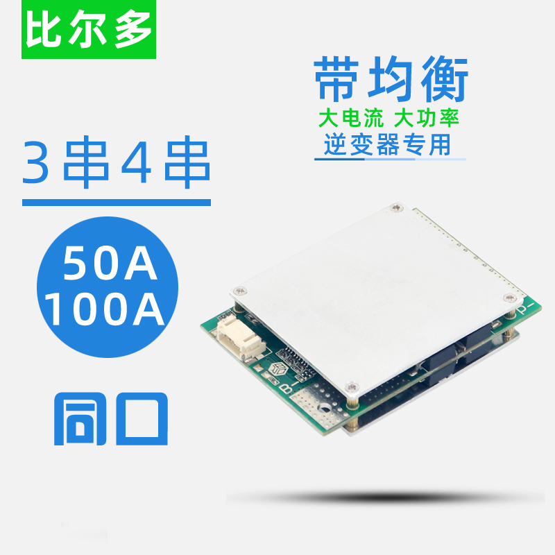 3串4串12V锂电池保护板100a逆变器用16.8v大电流铁锂3.2v三元3.7v