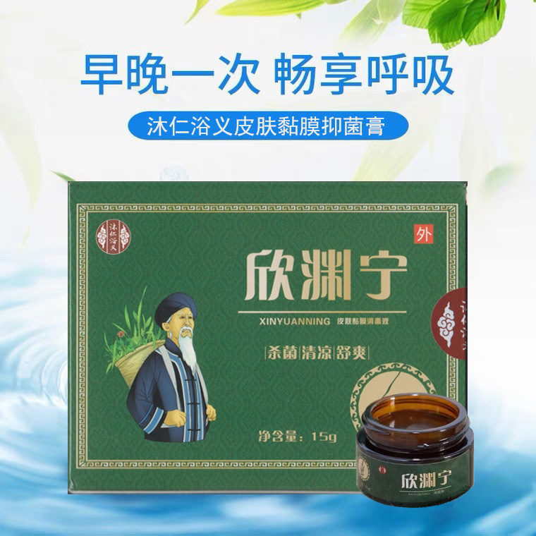 沐仁浴义欣渊宁草本抑菌膏儿童成人鼻敏感流涕鼻塞干痒炎咨询有礼