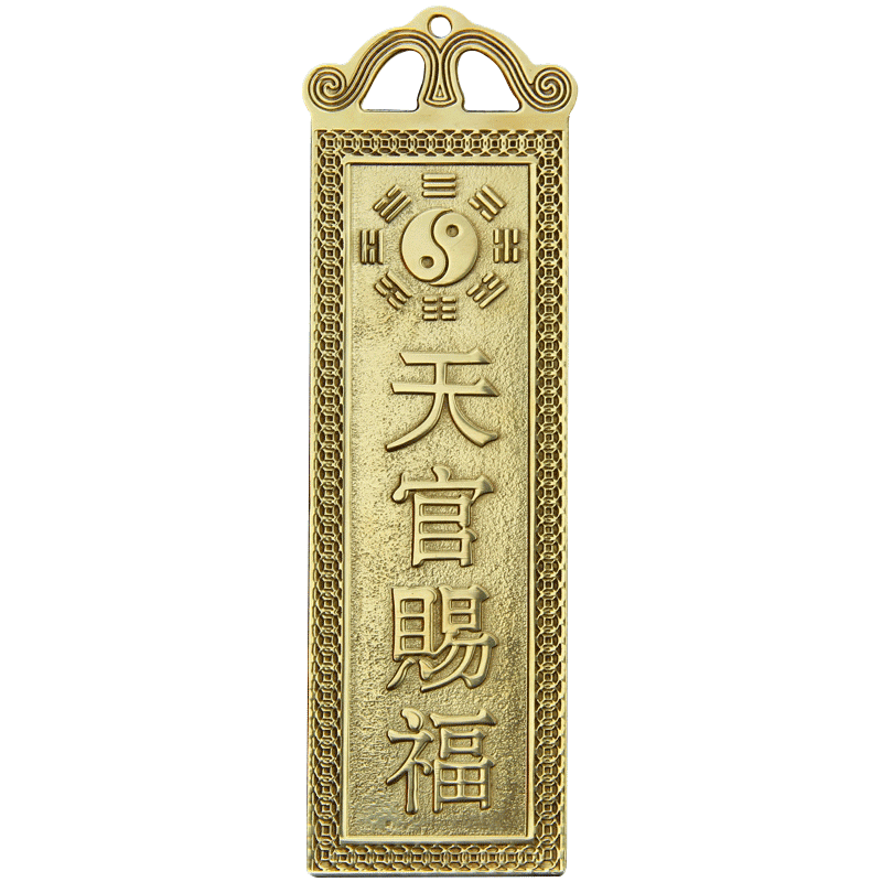 铜百无禁忌天官赐福门贴 太公在此山海镇挂件 吉星高照泰山石敢当