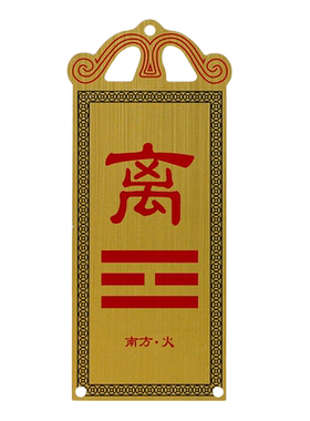 铜乾位离乾卦补角牌坤巽震兑艮坎