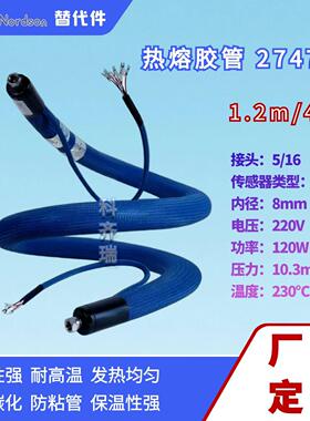 诺信热熔胶管 274791 耐高温软管Nordson喉管1.2米4ft 配件替代件