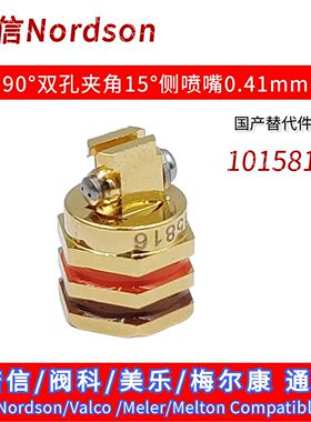 90度双孔夹角15度0.41mm嘴喷头阀科梅尔顿美乐诺信1015816替代件