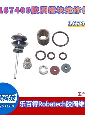 乐百得Robatech167400热熔胶枪 胶阀 维修包167414配件国产替代件