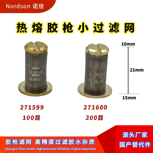 诺信热熔胶枪小过滤网271599替件