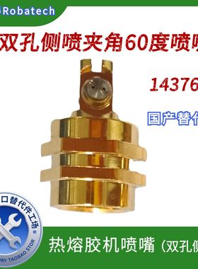 乐佰得Robatech喷嘴双孔侧喷夹角60度 143765热熔胶机配件 替代件