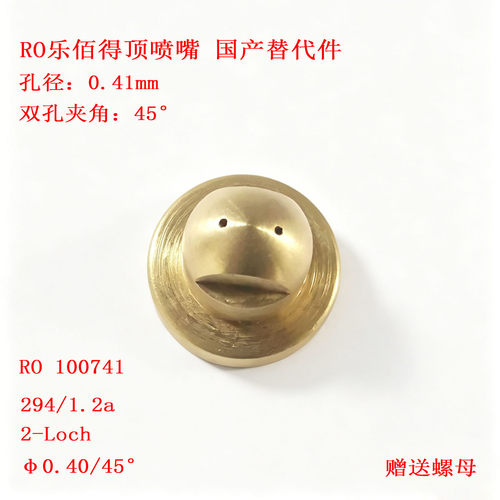 RO乐佰得双孔顶喷嘴夹角45度喷头