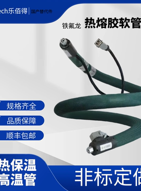 RO乐佰得热熔胶管136453/136455/136457加热软管保温管替代件配件