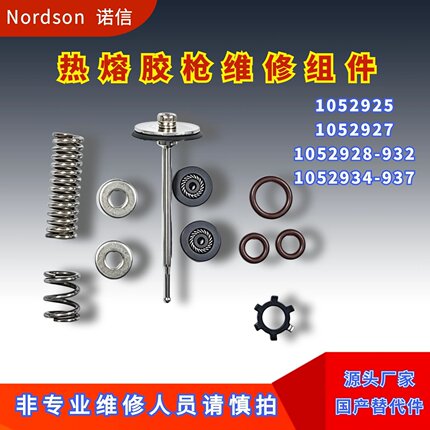 诺信Nordson1052925热熔胶枪维修包1052927撞针1052934配件替代件