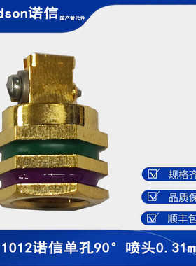 Valco Melton、Meler美乐阀科单孔90度喷嘴0.31诺信1011012替代