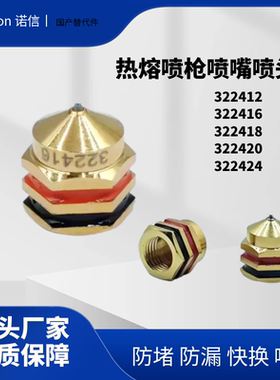诺信322412/322414/322416/322418/322420/322424单孔喷嘴替代件