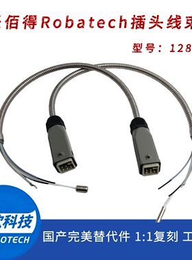 乐百得Robatech热熔胶枪线束128217喷枪线束插头带感温国产替代件