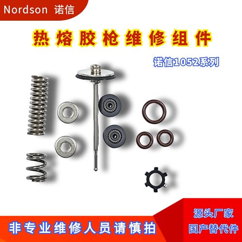 诺信1052925胶枪维修包组件撞针