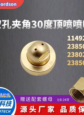 诺信双孔喷嘴夹角30度114928/805512/238500/238026/238501替代件