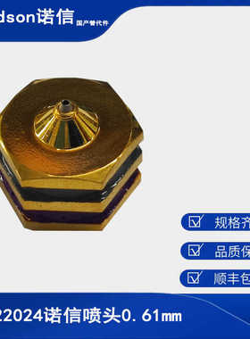 单孔喷嘴诺信322024替代件Valco Melton、Meler美乐、阀科