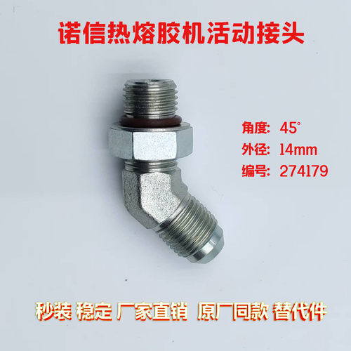 诺信热熔胶机活动弯头45度274179
