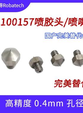 乐佰得Robatech喷嘴100157国产替代件 喷胶机热熔胶机配件