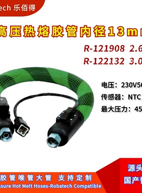乐佰得Robatech高压热熔胶输胶管121908/122132内径13mm替代件