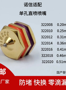 诺信单孔喷嘴322008/322010/322012/322014/322016/322018替代件