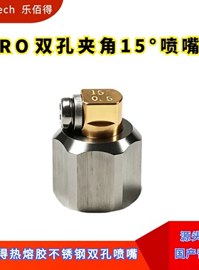 RO乐佰得双孔侧喷嘴夹角15度不锈钢热熔胶机配件国产替代件143765