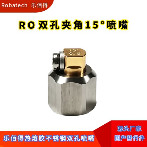 RO乐佰得双孔侧喷嘴夹角15度不锈钢热熔胶机配件国产替代件143765