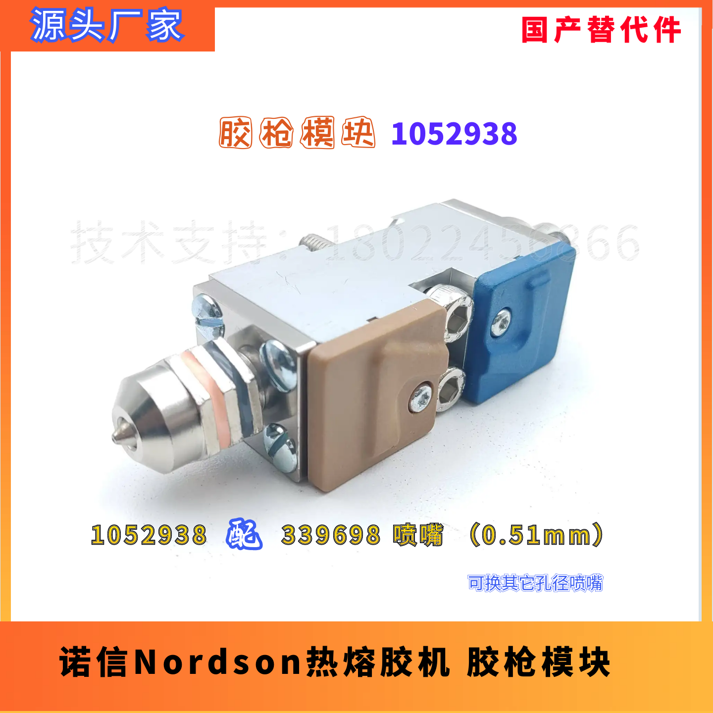 诺信胶阀1052938配喷嘴替代件