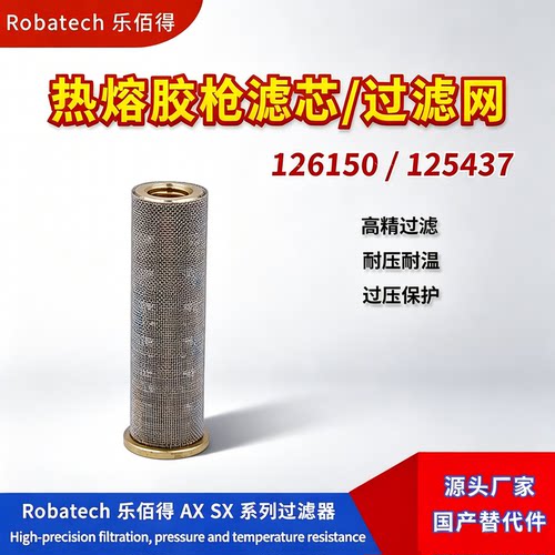 乐百得热熔胶过滤网126150替代件