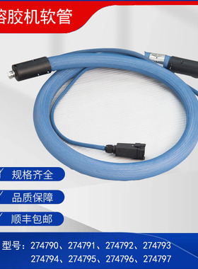 通用诺信胶机软管喉管胶管274791 274792 274793替代件（多型号）