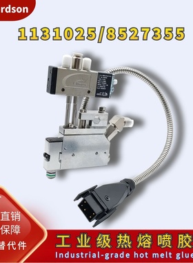 诺信Nordson热熔喷胶枪1131025/8527355带1121474喷嘴配件替代件