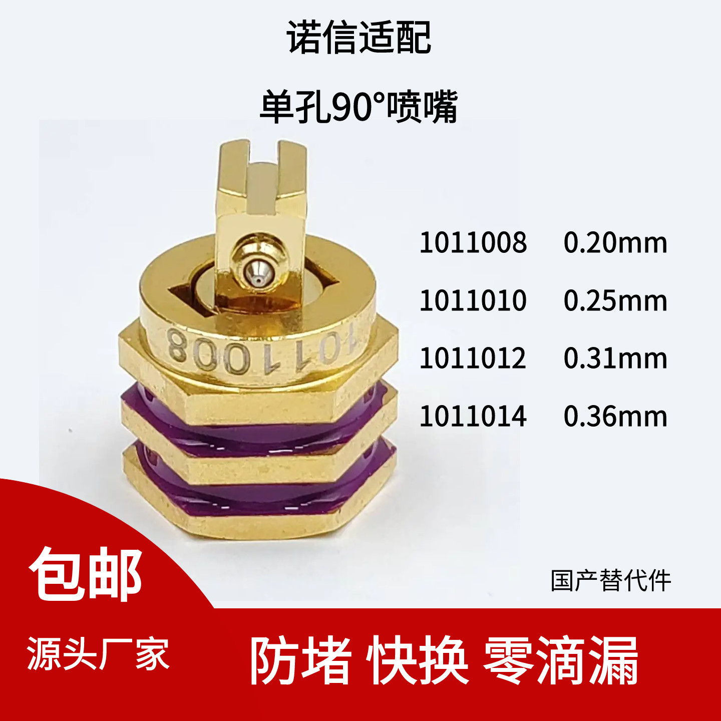 诺信单孔90度喷嘴热熔胶机替代件