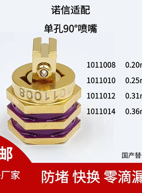 诺信单孔90度喷嘴1011012/1011014/1011016/1011018胶机配件替件